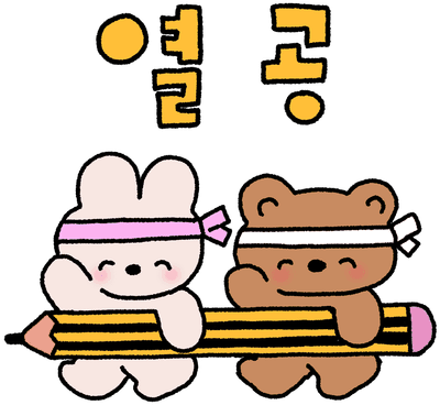 열공 캐릭터 일러스트 스티커