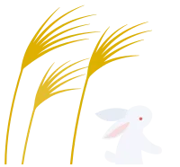 すすきとうさぎ