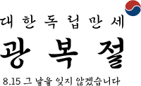 광복절 캘리그라피