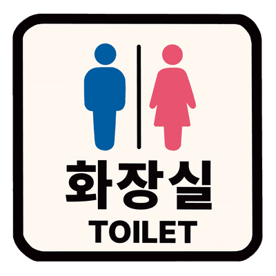 화장실 안내문 스티커 디자인