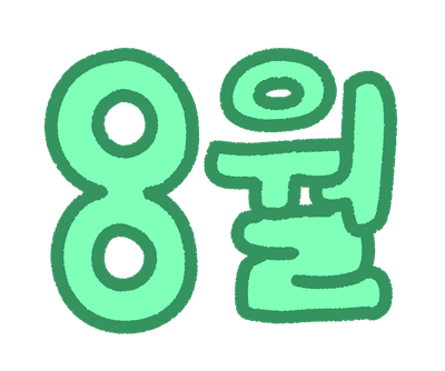 8월