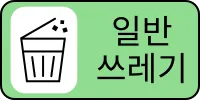 쓰레기_쓰레기분류_분리수거_일반쓰레기