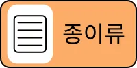 쓰레기_쓰레기분류_분리수거_종이류