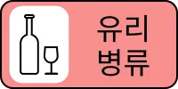 쓰레기_쓰레기분류_분리수거_유리병류