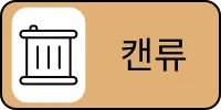 쓰레기_쓰레기분류_분리수거_캔류