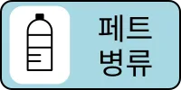 쓰레기_쓰레기분류_분리수거_페트병류