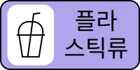 쓰레기_쓰레기분류_분리수거_플라스틱류