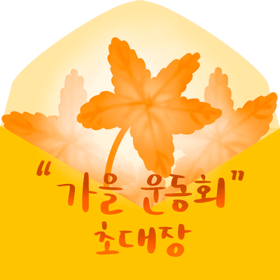 가을 운동회 초대장 캘리그라피와 열린 편지 봉투에 단풍잎들이 보이는 일러스트.