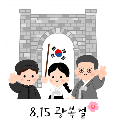 광복절