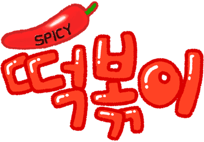 떡볶이1_스파이시
