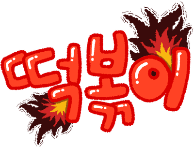 떡볶이1_불나