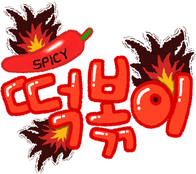 떡볶이1_매운거다해