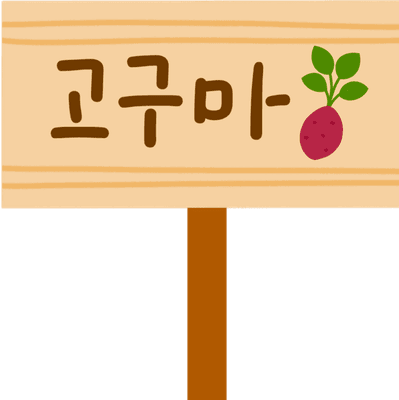 주말농장 텃밭 팻말 체험학습 농촌체험 농사 농장
