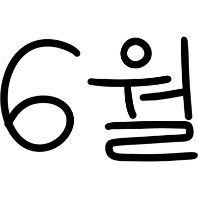 월