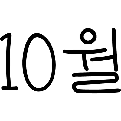 월