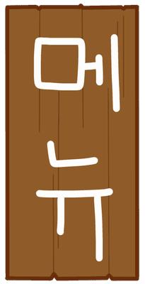 메뉴