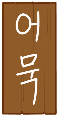 어묵메뉴판