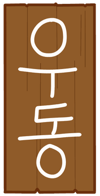 우동메뉴판