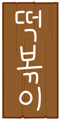 떡볶이메뉴판