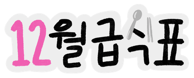 급식표