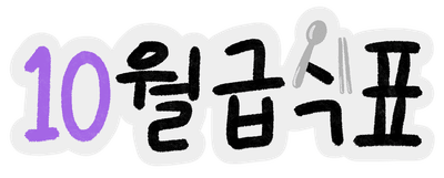 급식표
