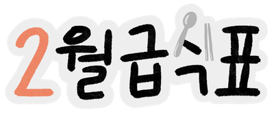 급식표