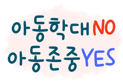 아동학대 예방의 날