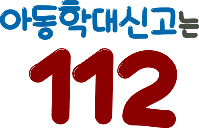 아동학대 예방의 날