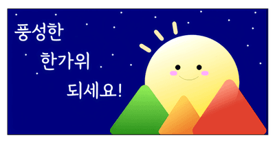 풍성한 한가위