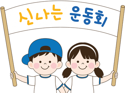 운동회
