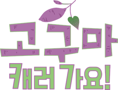 고구마