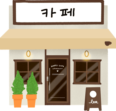 카페