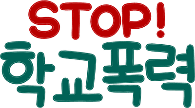학교폭력