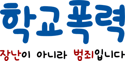 학교폭력