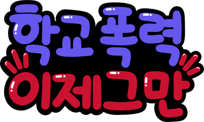 학교폭력