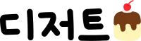 디저트