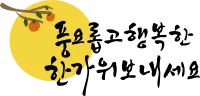추석 문구