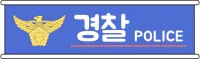 경찰서간판