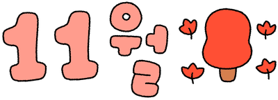 11월글자2