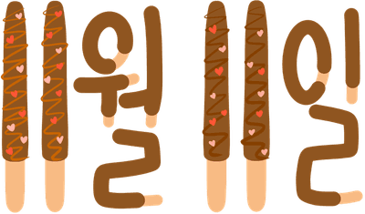 빼빼로데이