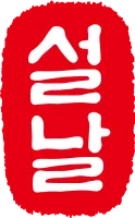 설날