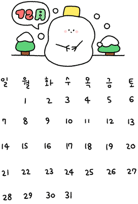 12월달력