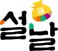 설날