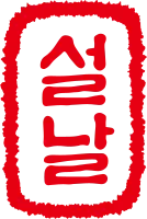 설날