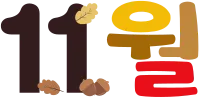 11월
