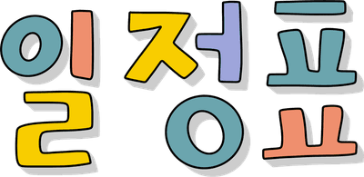 일정표 한글 캘리그라피 손글씨