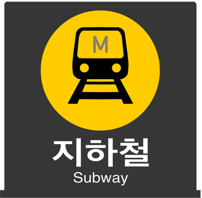 지하철