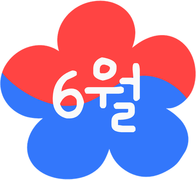 6월