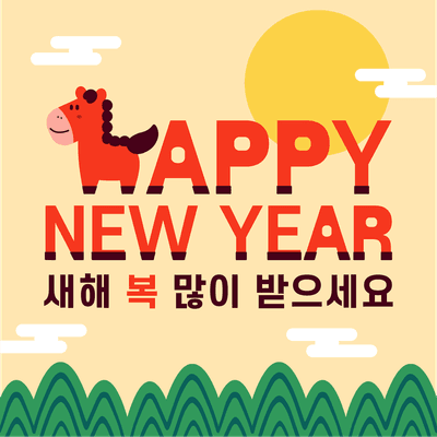 2026년새해인사