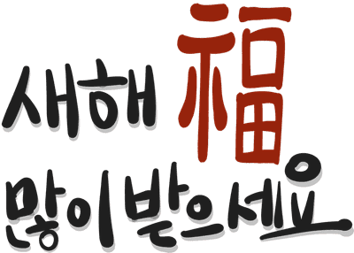 새해복